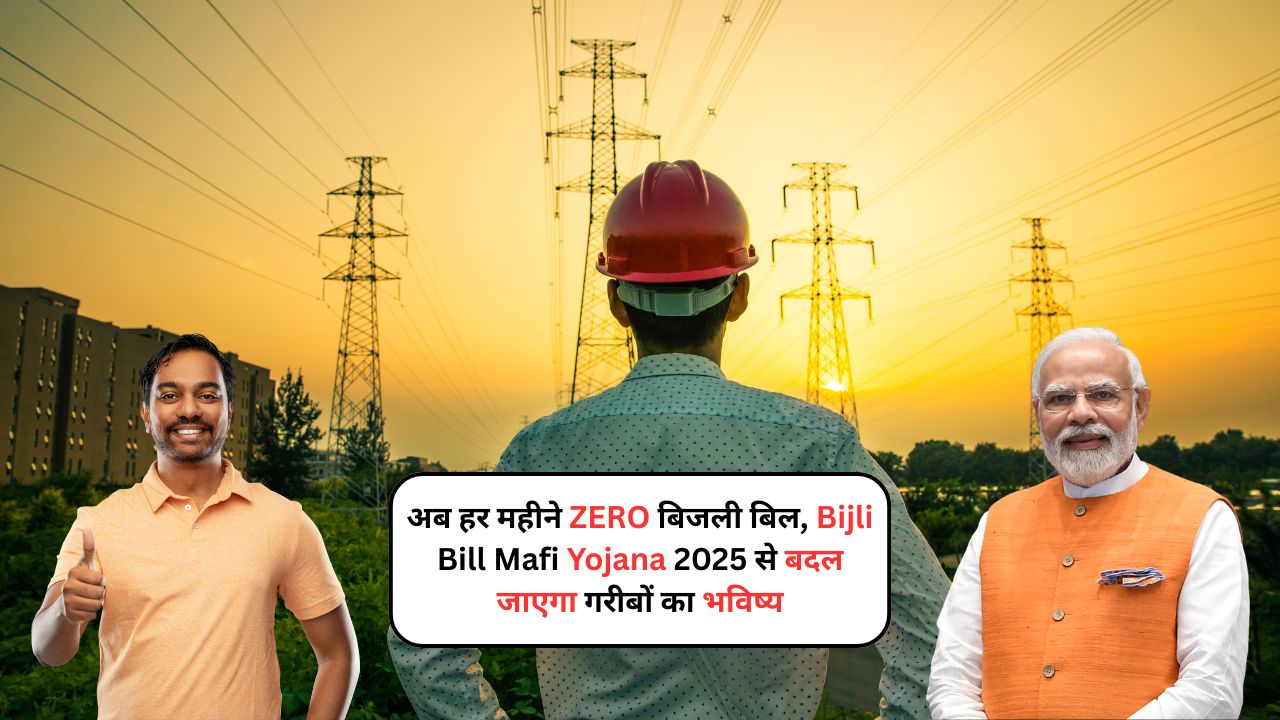 Bijli Bill Mafi Yojana