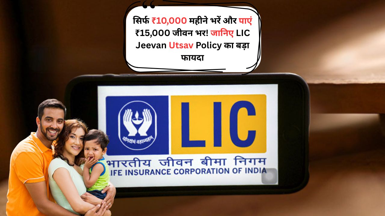 LIC Jeevan Utsav Policy